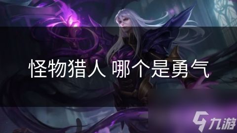 怪物猎人 哪个是勇气