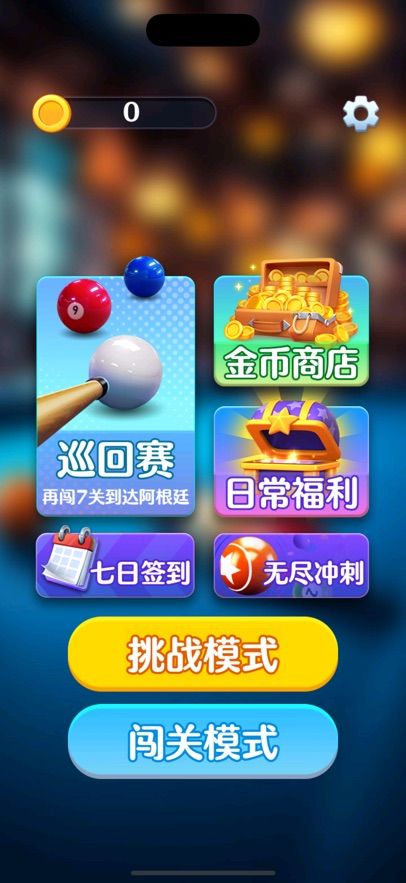 好运台球好玩吗 好运台球玩法简介