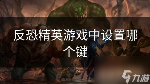 反恐精英游戏中设置哪个键