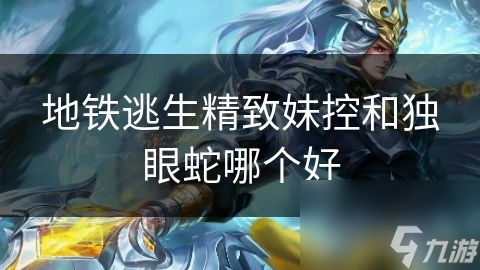 地铁逃生精致妹控和独眼蛇哪个好