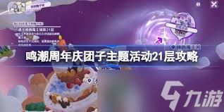 鸣潮周年庆团子主题活动21层打法攻略
