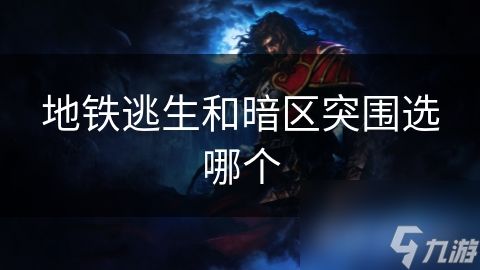 地铁逃生和暗区突围选哪个