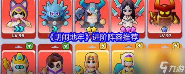 《胡闹地牢》进阶阵容推荐