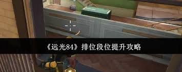 远光84排位段位如何提升