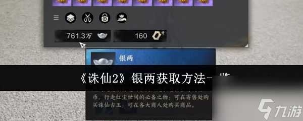 《诛仙2》银两获取方法一览