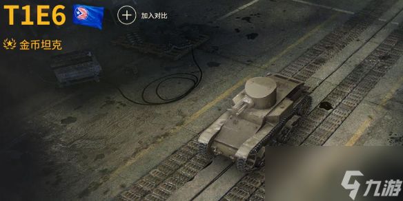 坦克世界T1E6玩法有哪些