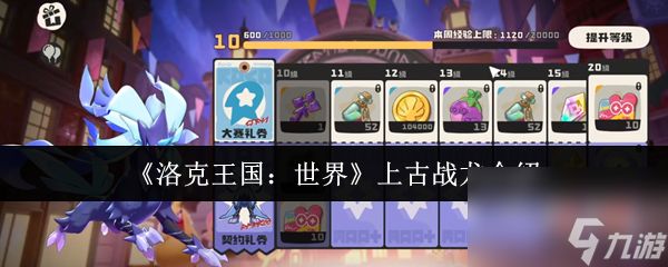 《洛克王国：世界》上古战龙介绍