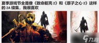 “2A游戏”强势回归 夏日游戏节上续作扎堆 外媒称赞其新方向