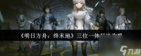 《明日方舟 终末地》三位一体打法攻略