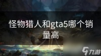 怪物猎人和gta5哪个销量高