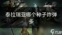 泰拉瑞亚哪个种子炸弹多