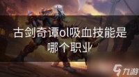 古剑奇谭ol吸血技能是哪个职业