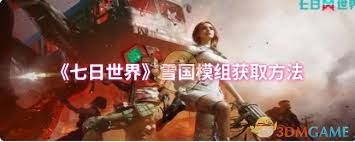 七日世界雪国模组如何获取
