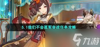 原神我们不会孤军奋战任务怎么完成