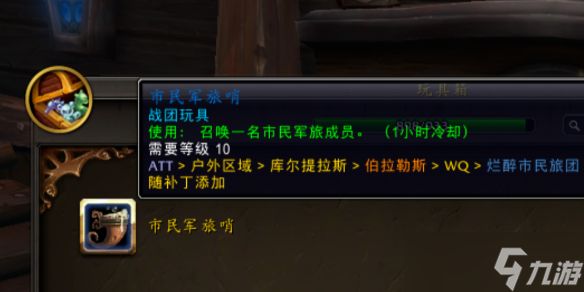 《魔兽世界》市民军旅哨玩具获得攻略
