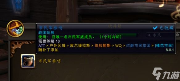 《魔兽世界》市民军旅哨玩具获得攻略