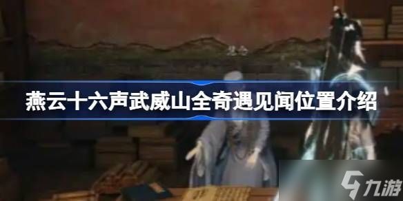 燕云十六声武威山全奇遇见闻在哪里 武威山全奇遇见闻位置怎么找