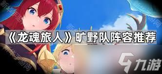 龙魂旅人旷野之灵如何进行阵营搭配