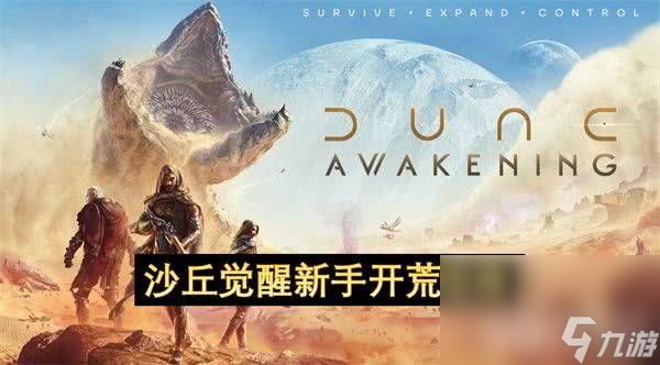 沙丘觉醒新手玩家怎么玩 新手玩法详解