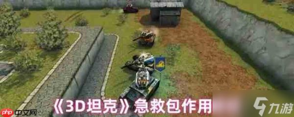 3D坦克急救包终极指南：回血机制与战术运用全解析
