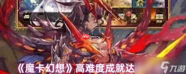 魔卡幻想高难度成就全攻略：从种族连胜到空血反杀终极指南