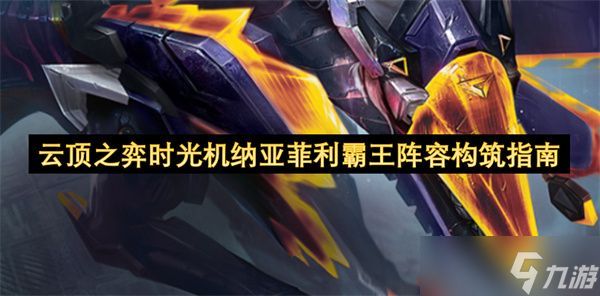 云顶之弈时光机纳亚菲利霸王阵容攻略 时光机纳亚菲利霸王怎么搭配阵容