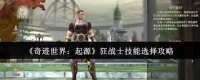奇迹世界起源狂战士怎么选择技能