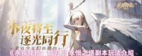 永夜降临复苏永恒之塔怎么玩