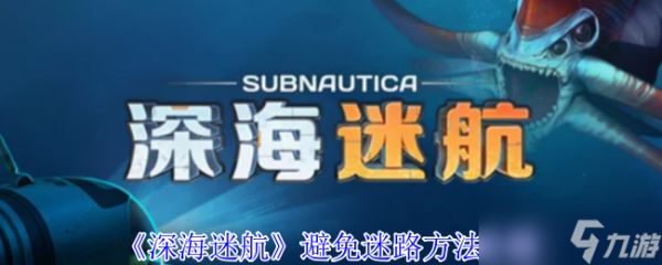 深海迷航迷路怎么办-深海迷航避免迷路方法介绍