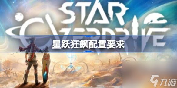 星跃狂飙配置要求 星跃狂飙配置要求一览