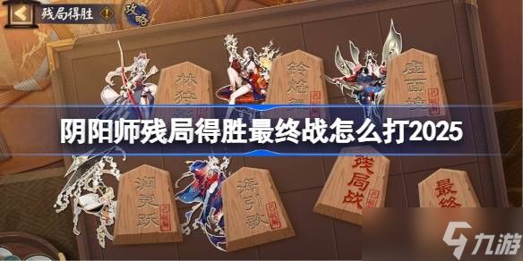 阴阳师残局得胜Day7 阴阳师残局得胜最终战怎么打2025