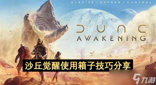 沙丘觉醒使用箱子技巧分享