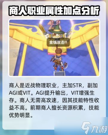 《仙境传说重生》商人加点攻略