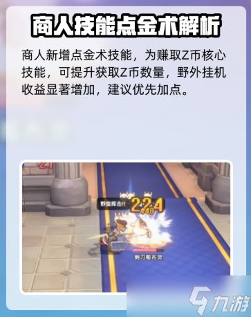 《仙境传说重生》商人加点攻略