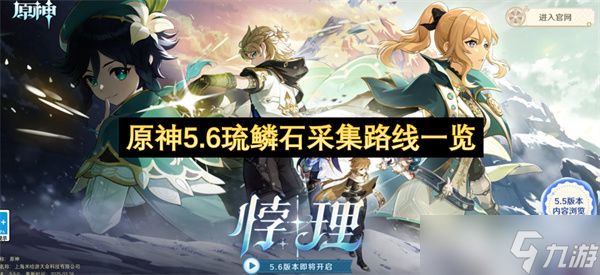 原神5.6琉鳞石采集路线一览