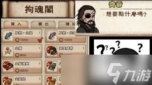烟雨江湖拘魂阁商店必买清单