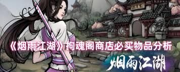 烟雨江湖拘魂阁商店必买清单