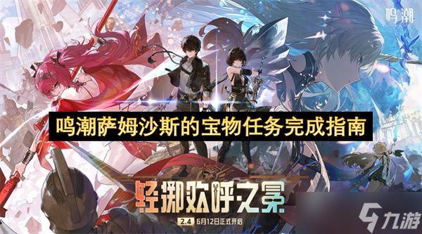 鸣潮萨姆沙斯的宝物任务完成指南