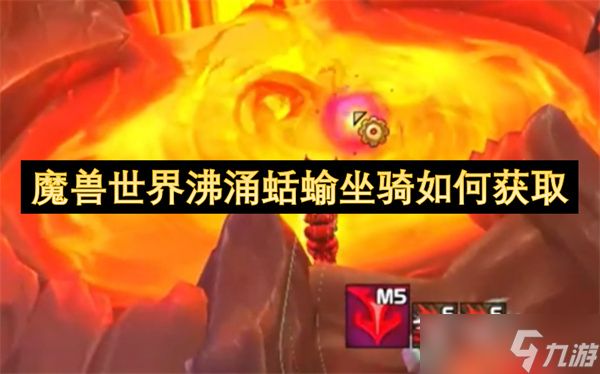 魔兽世界沸涌蛞蝓坐骑如何获取