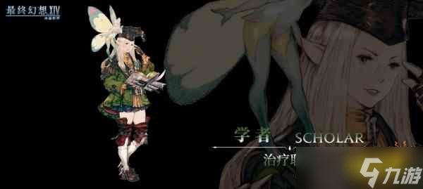 最终幻想14水晶世界学者怎么样 ff14手游学者职业介绍