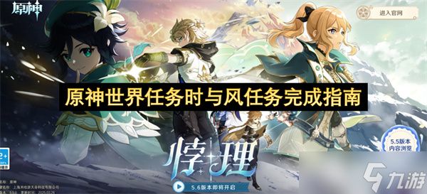 原神世界任务时与风任务完成指南