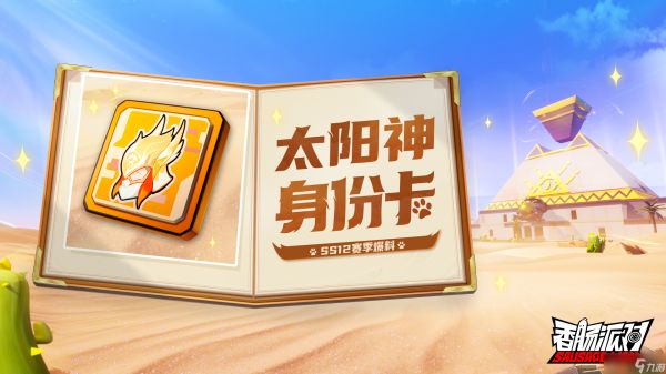 香肠派对赛季前瞻 | 超强四合一！沙漠探险指南看这篇就够喵！