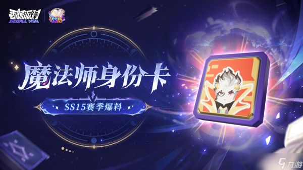 香肠派对【SS15爆料】扫清邪恶，迁跃时空！全新魔法师身份卡神秘登场！