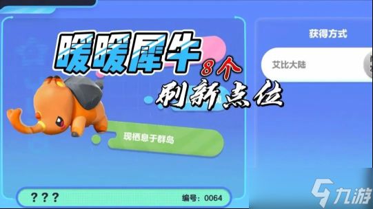 暖暖犀牛的刷新点