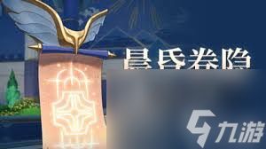 崩坏星穹铁道晨昏卷隐Day3试用是什么