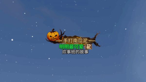 明日之后不给“万圣糖果”就捣蛋！