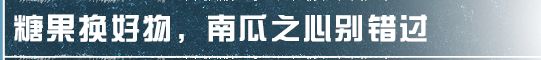 明日之后不给“万圣糖果”就捣蛋！