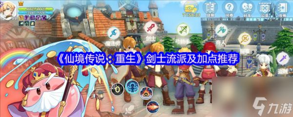 《仙境传说：重生》剑士流派及加点推荐