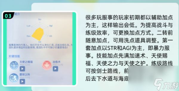 《仙境传说：重生》服事加点攻略
