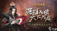 三国群英传-霸王之业《三国群英传-霸王之业》九月正式上线